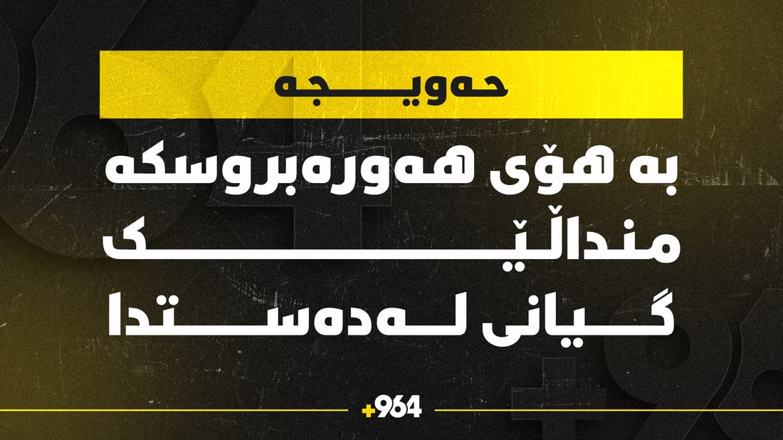 بەهۆی هەورە بروسکەوە منداڵێک گیانی لەدەستدا