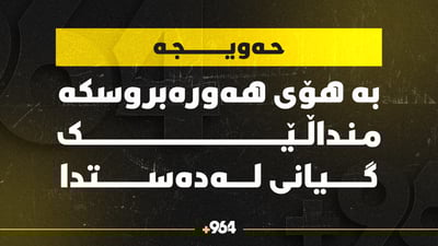 بەهۆی هەورە بروسکەوە منداڵێک گیانی لەدەستدا