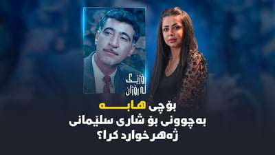 بۆچی هابە بەچوونی بۆ شاری سلێمانی ژەهر خواردکرا؟