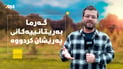 بەریتانیا ریکۆردی گەرمای شکاند؛ خەڵکەکەی بێتاقەت و وەڕەز بوون