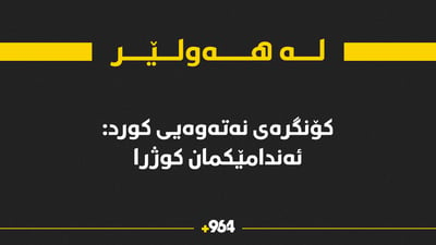 کۆنگرەی نەتەوەیی کورد: ئەندامێکمان لە هەولێر کوژراوە