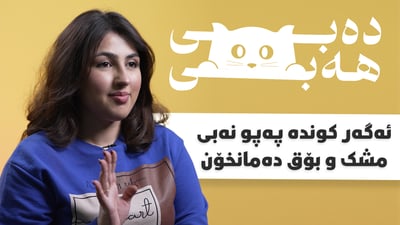 ئەگەر کوندەپەپو نەبێت مشک و بۆق دەمانخۆن