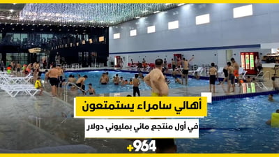 مسابح وألعاب بمليوني دولار.. أهالي سامراء يستمتعون في أول منتجع مائي (فيديو)