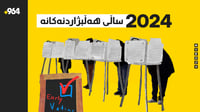 2024 ساڵى هەڵبژاردنەکانە