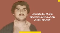 دواى 38 ساڵ له‌رێگه‌ى تیكتۆك روفاتى گه‌نجێكی سلێمانى �...