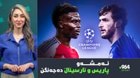 پاریس و ئارسیناڵ بۆ فایناڵی چامپیۆنزلیگ دەجەنگن، مێسی...