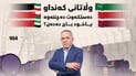 وڵاتانی كەنداو چ دەستكەوتێك دەچننەوە و چ باجێكیش دەدەن؟
