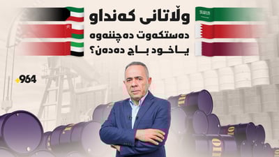 وڵاتانی كەنداو چ دەستكەوتێك دەچننەوە و چ باجێكیش دەدەن؟