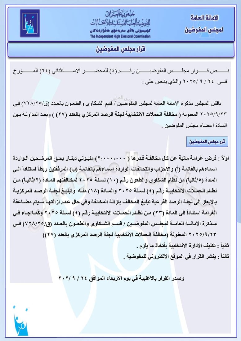 بينهم السوداني والمالكي والسامرائي.. غرامات مالية على مرشحين خالفوا القانون