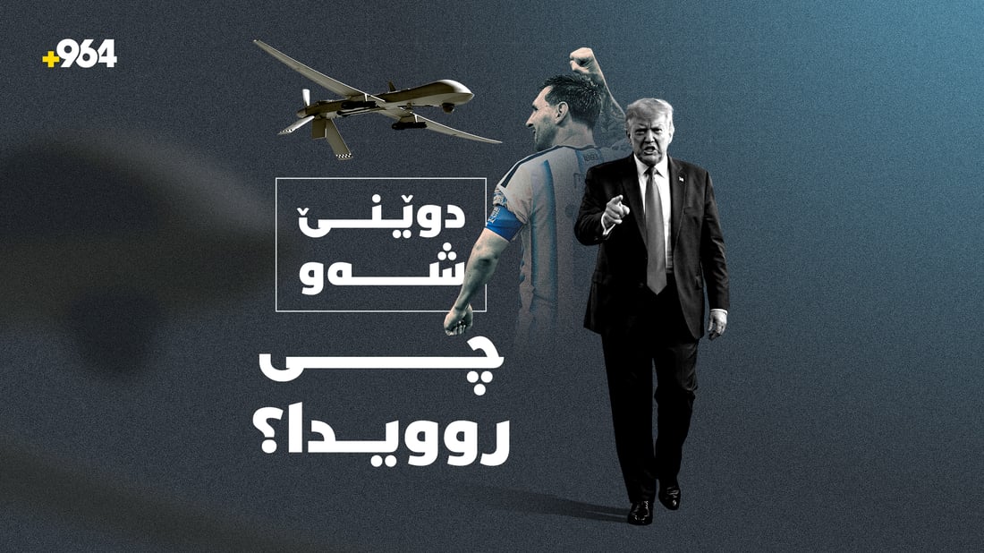 دەنگى درۆن و پێى مێسى؛ شەوى رابردوو چى روویدا