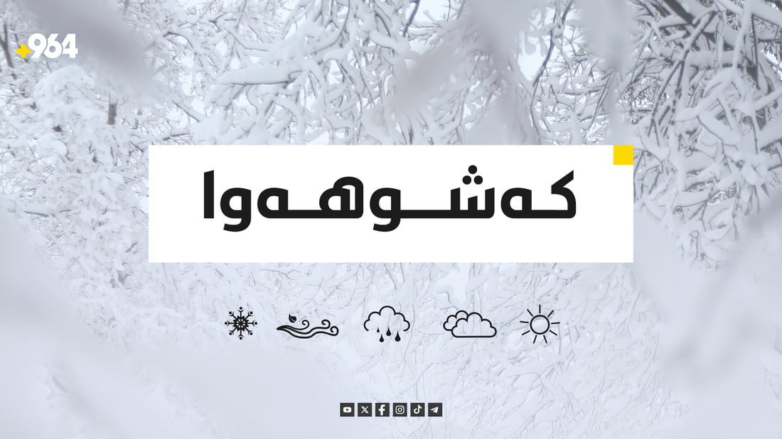 بەفر و بارانبارین لە کوردستان دەستپێدەکاتەوە