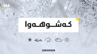 بەفر و بارانبارین بەردەوام دەبێت
