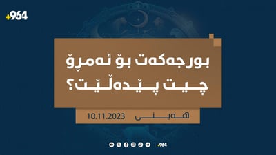 چوار لە بورجەکان لایەنی سۆزدارییان باش نییە