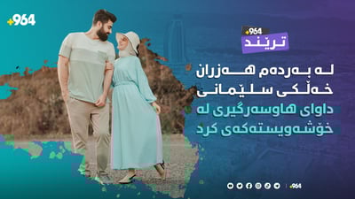 راستگۆ و ئاڤی دوو هاوسەرە دەم بەخەندەکەی سۆشیال میدیا