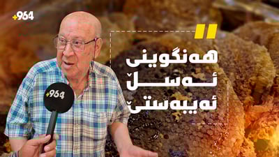 یەکێک لە کۆنترین هەنگوین فرۆشەکانی سلێمانی هەنگوینی ساڵی 1997ـی هەیە