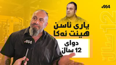 “هینت ئەکا، بووە بە لەزگە بە پشتمەوە”