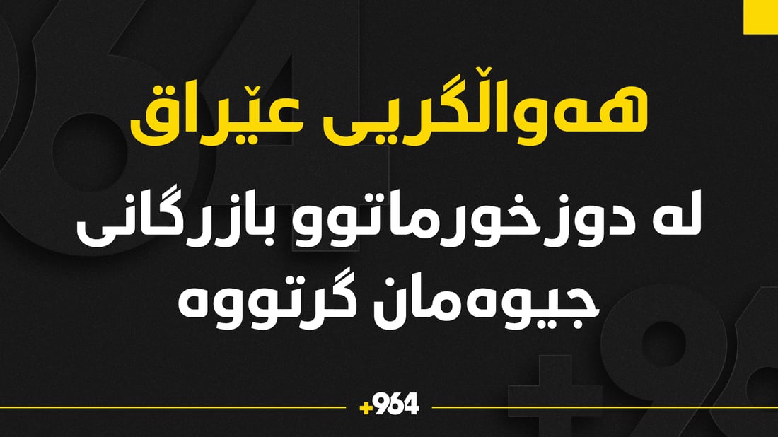 هەواڵگریی عێراق: بازرگانی ماددەی جیوەمان گرتووە