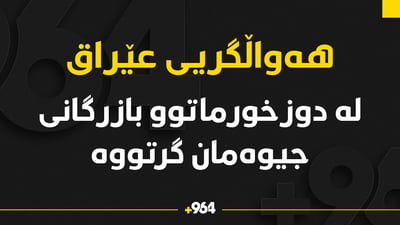 هەواڵگریی عێراق: بازرگانی ماددەی جیوەمان گرتووە
