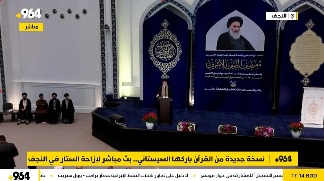 نسخة جديدة من القرآن باركها السيستاني.. بث مباشر لإزاحة الستار في النجف