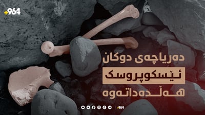 دەریاچەی دوکان ئێسک و پروسکی دانیشتووانی ناوچەکە هەڵدەداتەوە