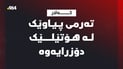 لە یەکێک لە ھۆتێلەکانی کەلار تەرمی پیاوێک دۆزراوەتەوە