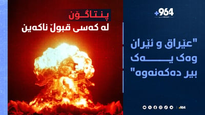 ئەمریکا دەڵێت: ئامادەین بۆ بەرپەرچدانەوەی هەر وڵات و گروپێک بیانەوێت بێنە ناو شەڕەکە