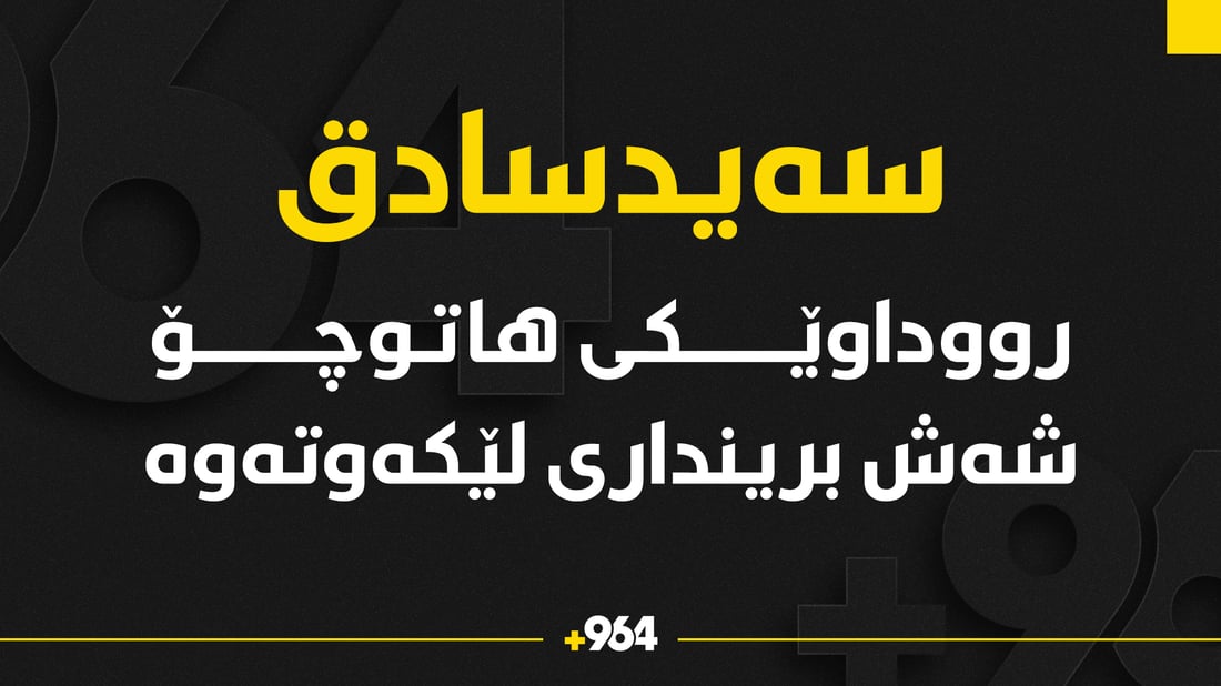 رووداوێكى هاتوچۆ له‌ سه‌یدسادق شەش برینداری لێکەوتەوە