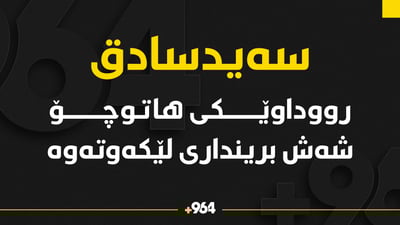 رووداوێكى هاتوچۆ له‌ سه‌یدسادق شەش برینداری لێکەوتەوە
