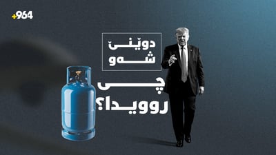قسەکانی ترەمپ بۆ گەلی ئەمریکا و هێرشەکانی سەر ئێران و درۆنەکانی ئاسمانی هەولێر