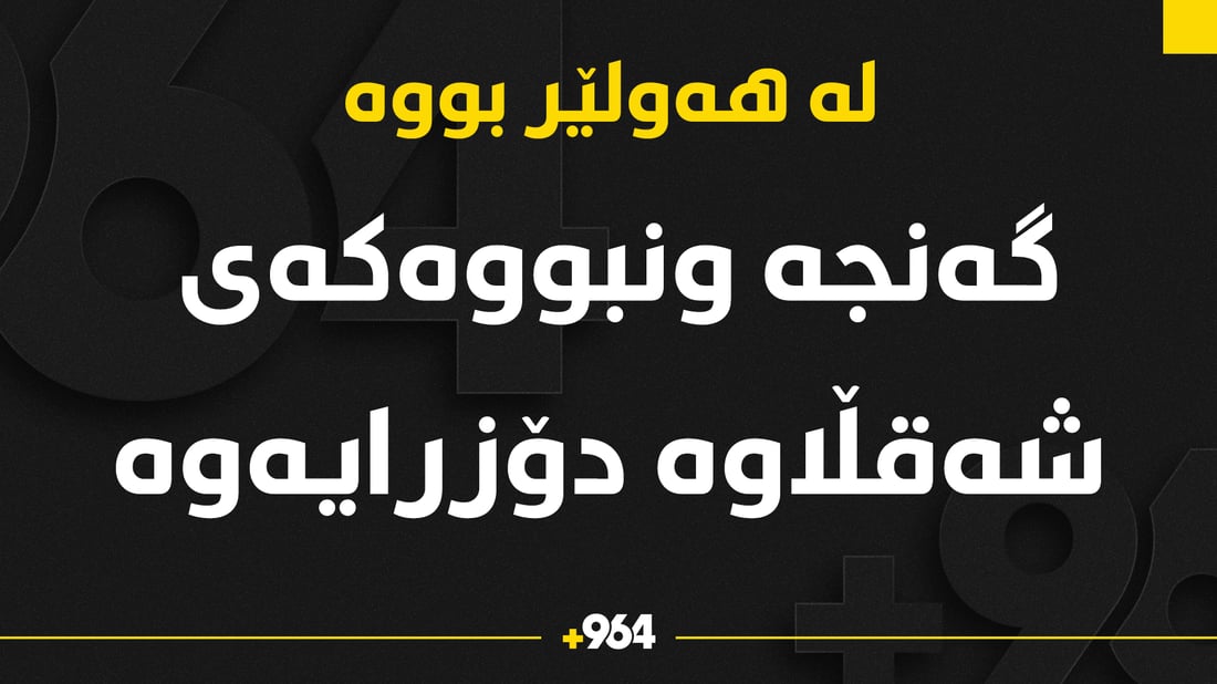 گه‌نجه‌ ونبووه‌كه‌ى شه‌قڵاوه‌ دۆزرایه‌وه‌