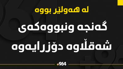 گه‌نجه‌ ونبووه‌كه‌ى شه‌قڵاوه‌ دۆزرایه‌وه‌