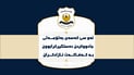 ئەو سێ کەسەی بەتۆمەتی جادووکردن دەستگیرکرابوون بەکەفاکەت ئازادکران