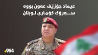 لوبنان سەرۆک کۆماری نوێی هەڵبژارد.. بەشارو حیزبوڵا رێگ...