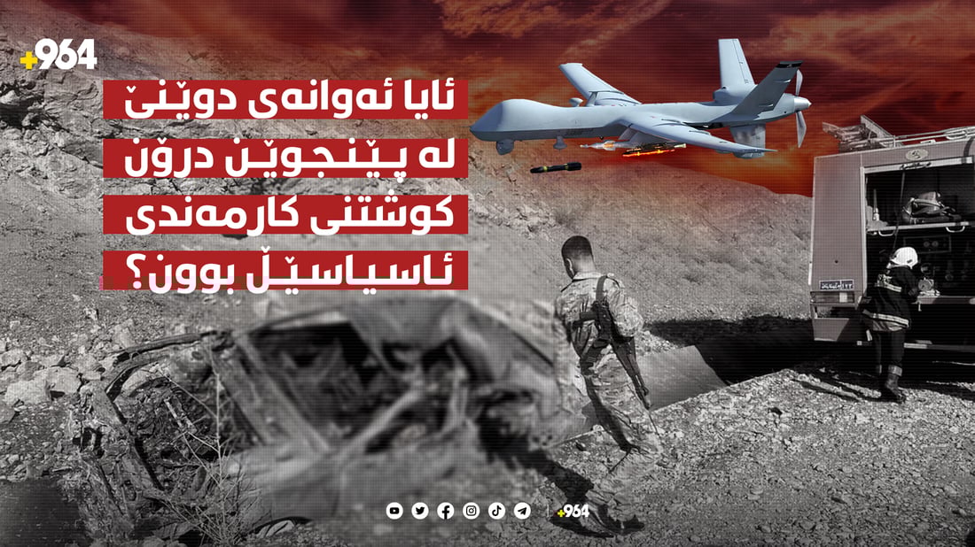 ئایا ئەوانەی دوێنێ لە پێنجوێن درۆن کوشتنی کارمەندی ئاسیاسێڵ بوون؟