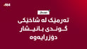 لە شاخێکی گوندی بانیشاری خورماڵ تەرمێک دۆزراوەتەوە و دەڵێن “ئەفغانی”یە