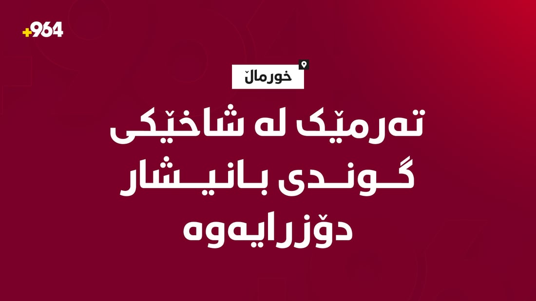 لە شاخێکی گوندی بانیشاری خورماڵ تەرمێک دۆزراوەتەوە و دەڵێن “ئەفغانی”یە