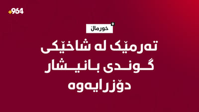 لە شاخێکی گوندی بانیشاری خورماڵ تەرمێک دۆزراوەتەوە و دەڵێن “ئەفغانی”یە