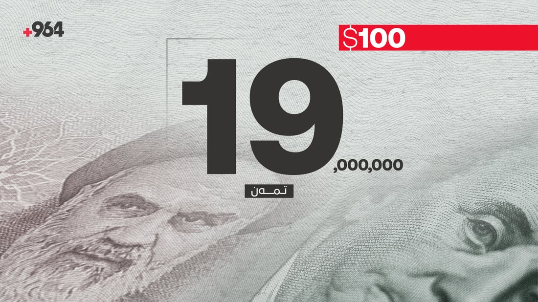 بەهای تمەن داڕما و 100 دۆلار 19 ملیۆن تمەنی ساف کرد