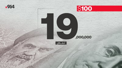 بەهای تمەن داڕما و 100 دۆلار 19 ملیۆن تمەنی ساف کرد
