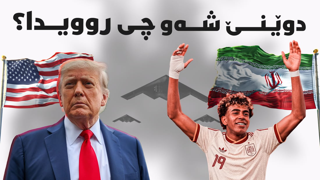 ئیسپانیا بووە پاڵەوانی جیهان، و گرژییەکانی نێوان ئەمریکا و ئێرانیش بەردەوامە
