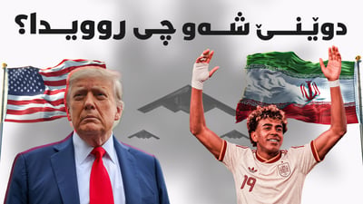 ئیسپانیا بووە پاڵەوانی جیهان، و گرژییەکانی نێوان ئەمریکا و ئێرانیش بەردەوامە