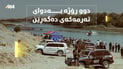 گەڕان بۆ دۆزینەوەی گەنجە خنکاوەکەی گەرمیان بەردەوامە