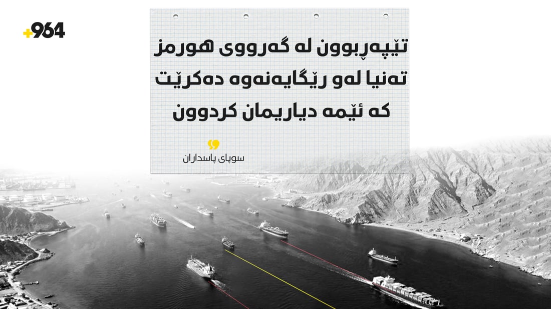 “تێپەڕبوون لە گەرووی هورمز تەنیا لەو رێگایەنەوە دەکرێت کە ئێمە دیاریمان کردوون”