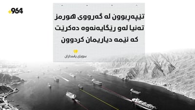 “تێپەڕبوون لە گەرووی هورمز تەنیا لەو رێگایەنەوە دەکرێت کە ئێمە دیاریمان کردوون”