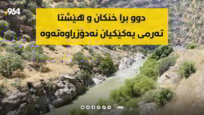 دوو برا خنکاون و تەرمی یەکێکیان هێشتا نەدۆزراوەتەوە