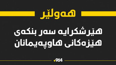 هێرشكرایه‌ سه‌ر بنكه‌ی هێزەکانی هاوپه‌یمانان له‌ فڕۆکەخانەی هه‌ولێر