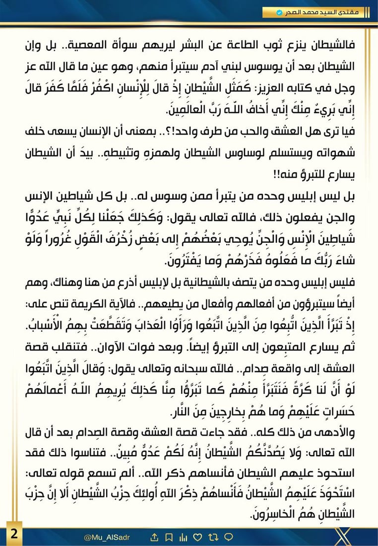الصدر يسأل: هل الحب والعشق من طرف واحد؟.. ويحذر من أخطبوط الشهوات