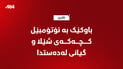 گیانى لەدەستدا؛ باوکێک بە ئۆتۆمبێل کچەکەى خۆى شێلا