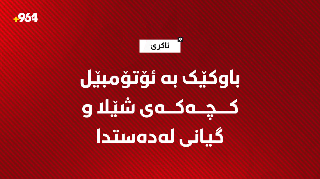 گیانى لەدەستدا؛ باوکێک بە ئۆتۆمبێل کچەکەى خۆى شێلا