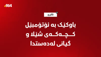 گیانى لەدەستدا؛ باوکێک بە ئۆتۆمبێل کچەکەى خۆى شێلا
